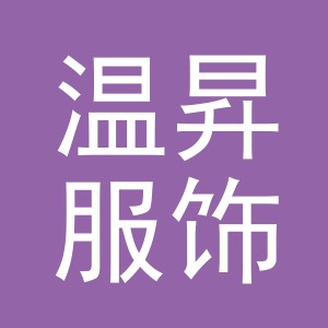 义乌市温昇服饰有限公司