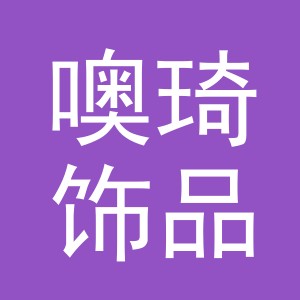 义乌市噢琦饰品有限公司