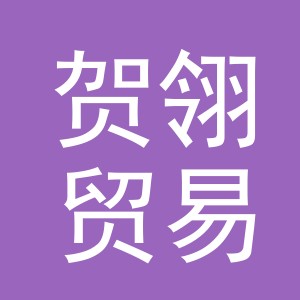 义乌市贺翎贸易有限公司