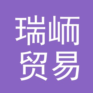 义乌市瑞峏贸易有限公司