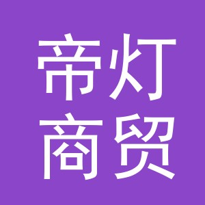 义乌市帝灯商贸有限公司