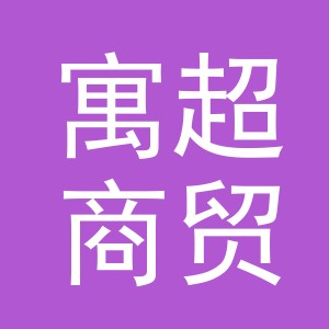 义乌市寓超商贸有限公司