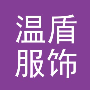 义乌市温盾服饰有限公司