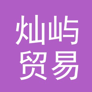 义乌市灿屿贸易有限公司