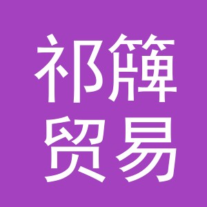 义乌市祁簰贸易有限公司