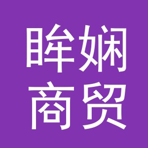 义乌市眸娴商贸有限公司