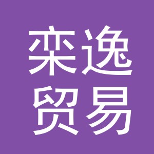 义乌市栾逸贸易有限公司