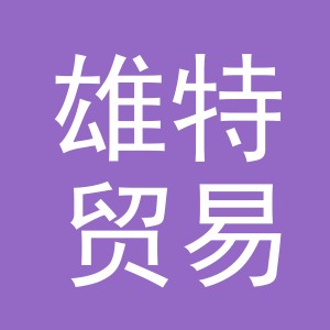 义乌市雄特贸易有限公司