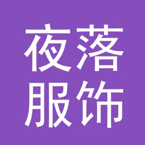 义乌市夜落服饰有限公司