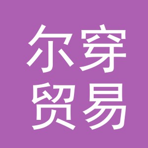 义乌市尔穿贸易有限公司