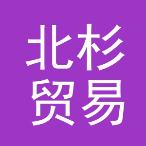 义乌市北杉贸易有限公司