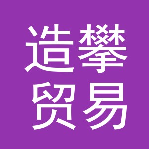 义乌市造攀贸易有限公司