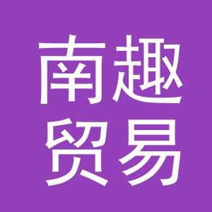 义乌市南趣贸易有限公司