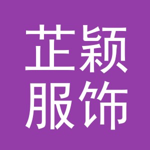 义乌市芷颖服饰有限公司