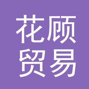 义乌市花顾贸易有限公司