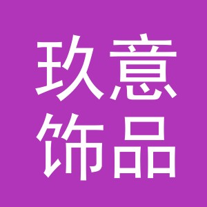 义乌市玖意饰品有限公司