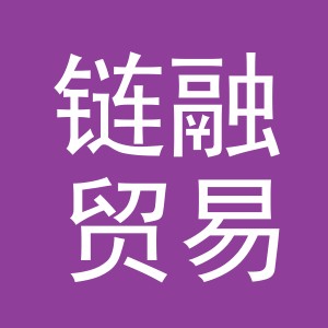 义乌市链融贸易有限公司