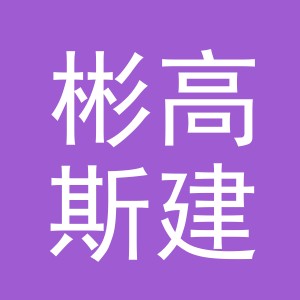 义乌彬高斯建材有限公司