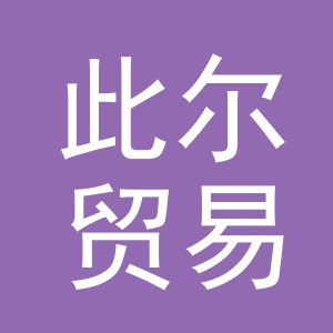 义乌市此尔贸易有限公司