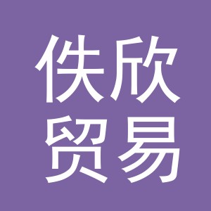 义乌市佚欣贸易有限公司