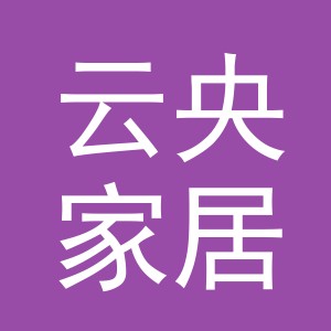 义乌市云央家居有限公司