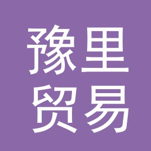 义乌市豫里贸易有限公司