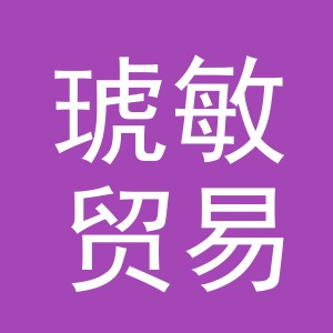 义乌市琥敏贸易有限公司