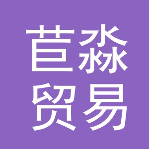 义乌市苣淼贸易有限公司