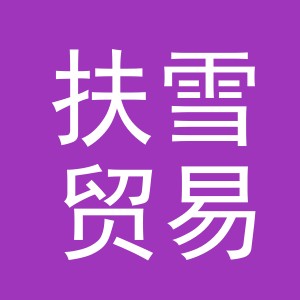 义乌市扶雪贸易有限公司