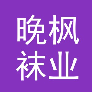 义乌市晚枫袜业有限公司