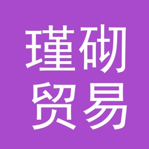 义乌市瑾砌贸易有限公司