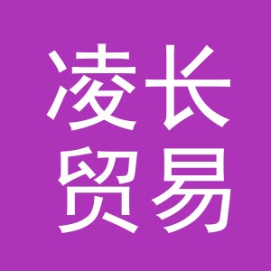 义乌市凌长贸易有限公司