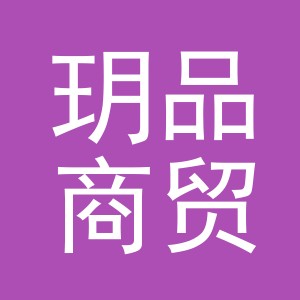 义乌市玥品商贸有限公司