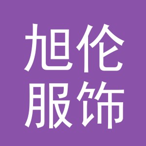 义乌市旭伦服饰有限公司