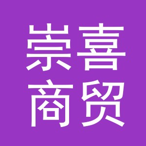 义乌市崇喜商贸有限公司