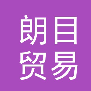 义乌市朗目贸易有限公司