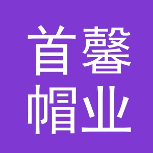 义乌市首馨帽业有限公司