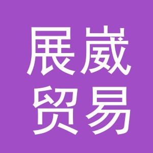 义乌市展崴贸易有限公司