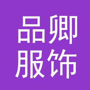 义乌市品卿服饰有限公司