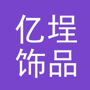 义乌市亿埕饰品有限公司