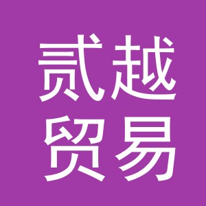 义乌市贰越贸易有限公司