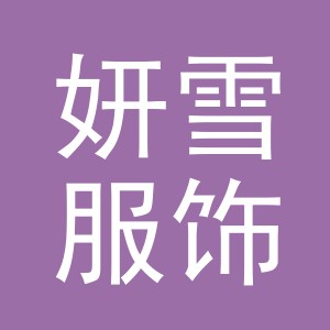 义乌市妍雪服饰有限公司
