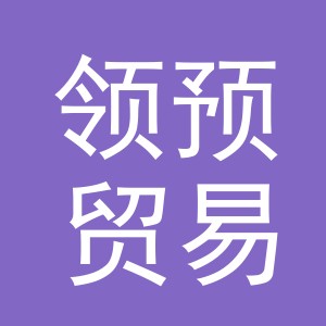 义乌市领预贸易有限公司