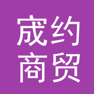 义乌市宬约商贸有限公司
