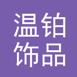 义乌市温铂饰品有限公司