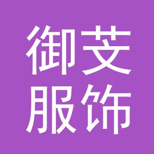 义乌市御芠服饰有限公司