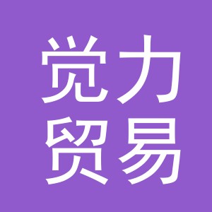 义乌市觉力贸易有限公司