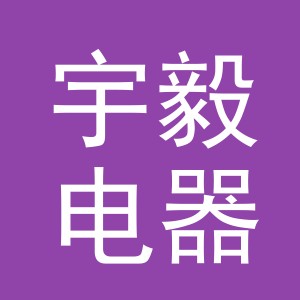 义乌市宇毅电器有限公司