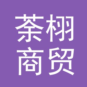 义乌市荼栩商贸有限公司