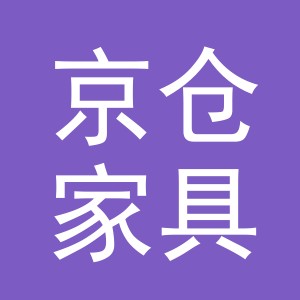 义乌市京仓家具有限公司